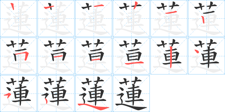 蓮字的筆順分步演示