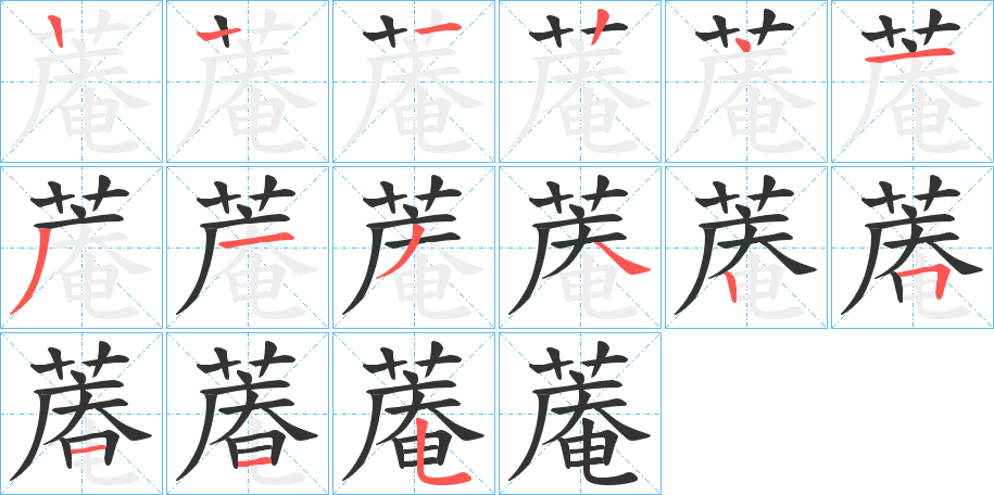 蓭字的筆順分步演示