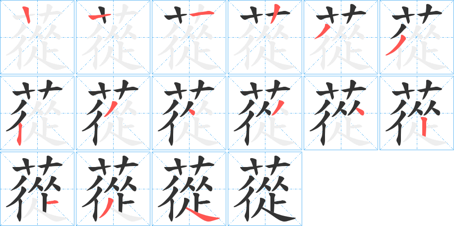 蓯字的筆順分步演示