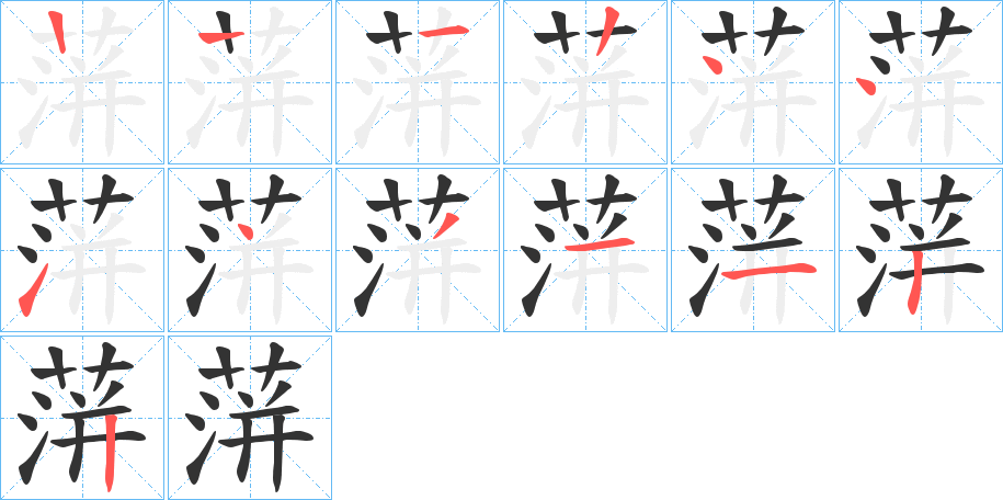 蓱字的筆順分步演示