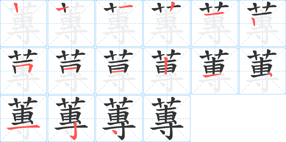 蓴字的筆順分步演示