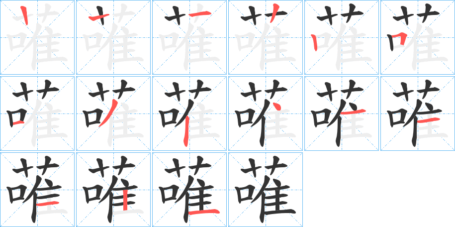 蓶字的筆順分步演示