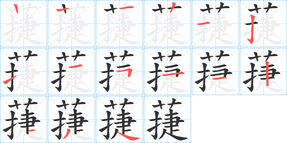 蓵字的筆順分步演示