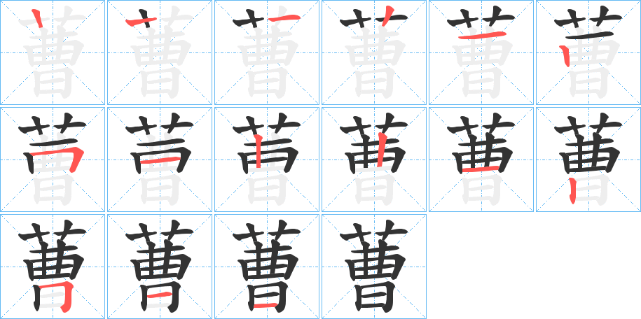 蓸字的筆順分步演示