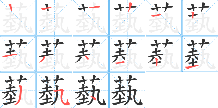 蓺字的筆順分步演示