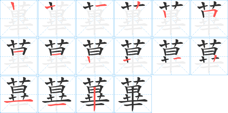 蓽字的筆順分步演示