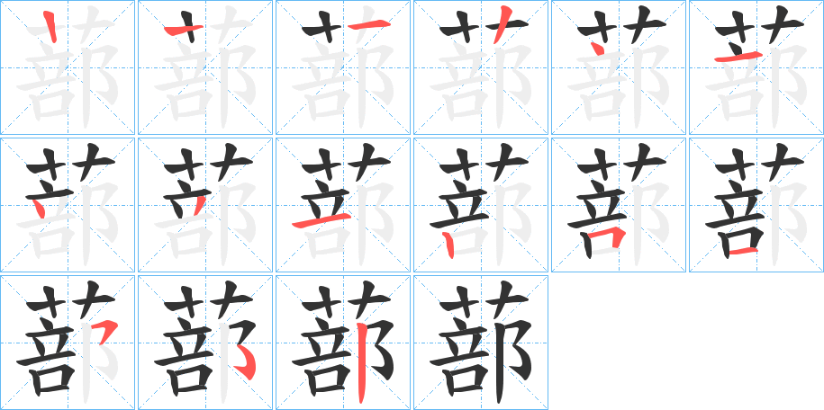 蔀字的筆順分步演示