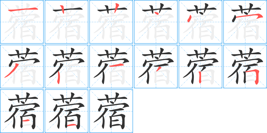 蓿字的筆順分步演示