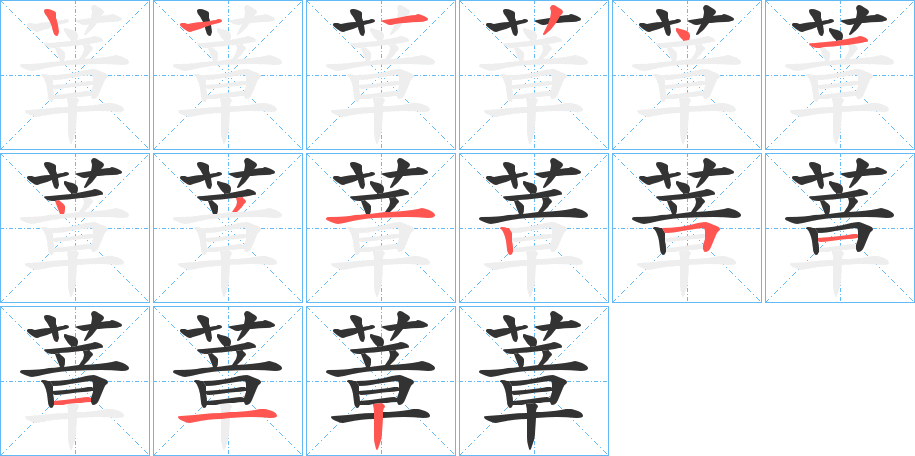 蔁字的筆順分步演示