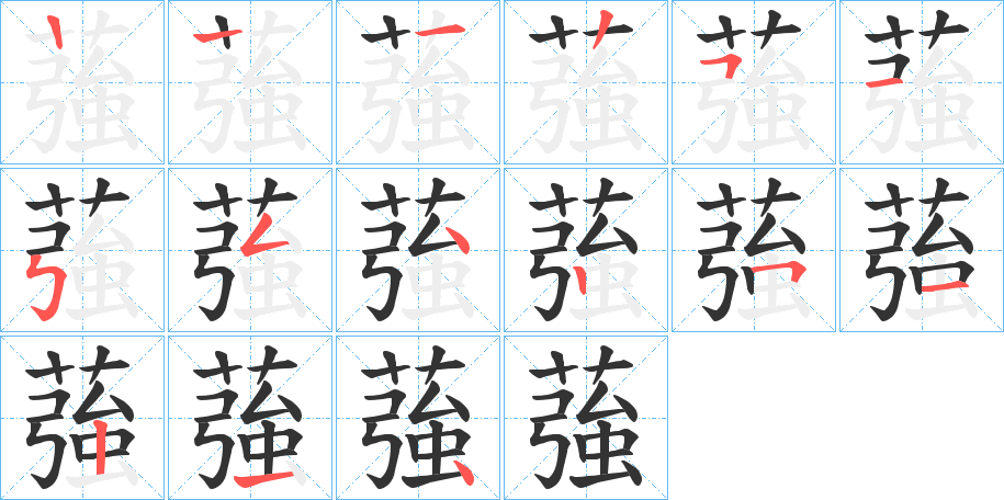 蔃字的筆順分步演示