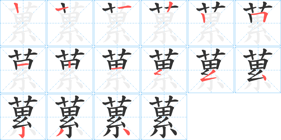 蔂字的筆順分步演示