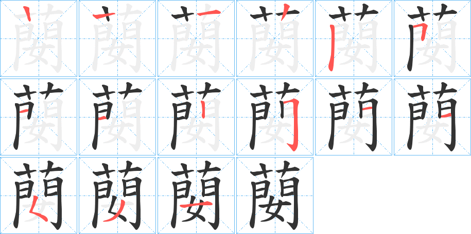 蔅字的筆順分步演示