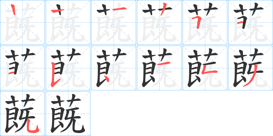 蔇字的筆順分步演示