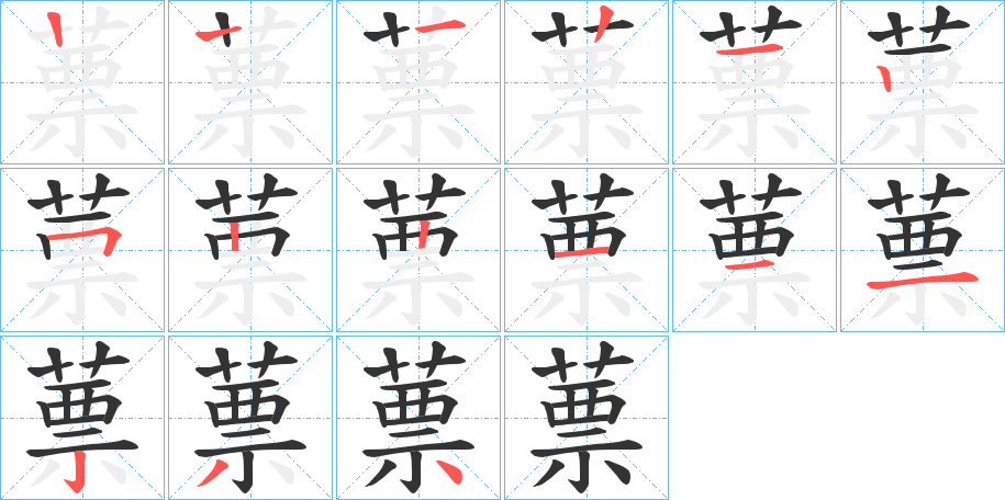 蔈字的筆順分步演示