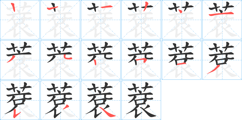 蔉字的筆順分步演示