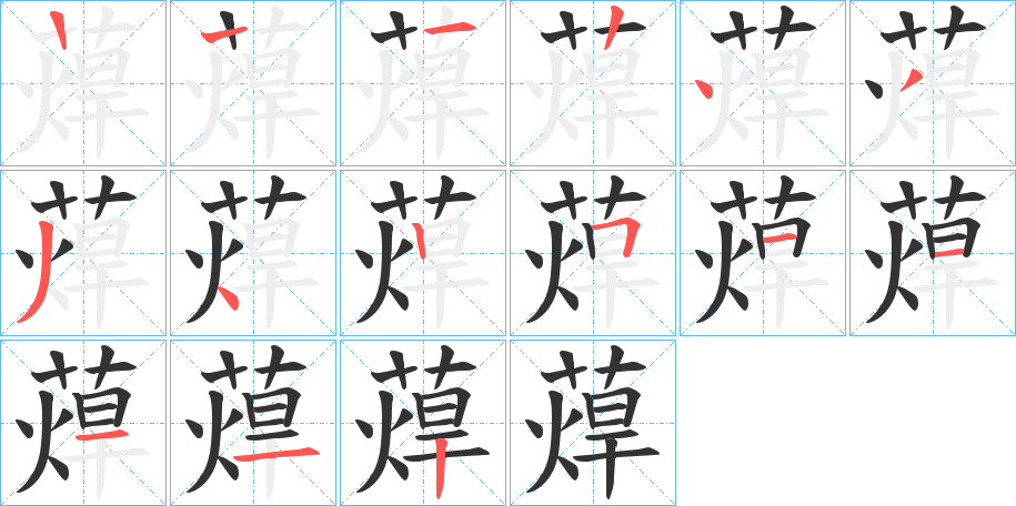 蔊字的筆順分步演示