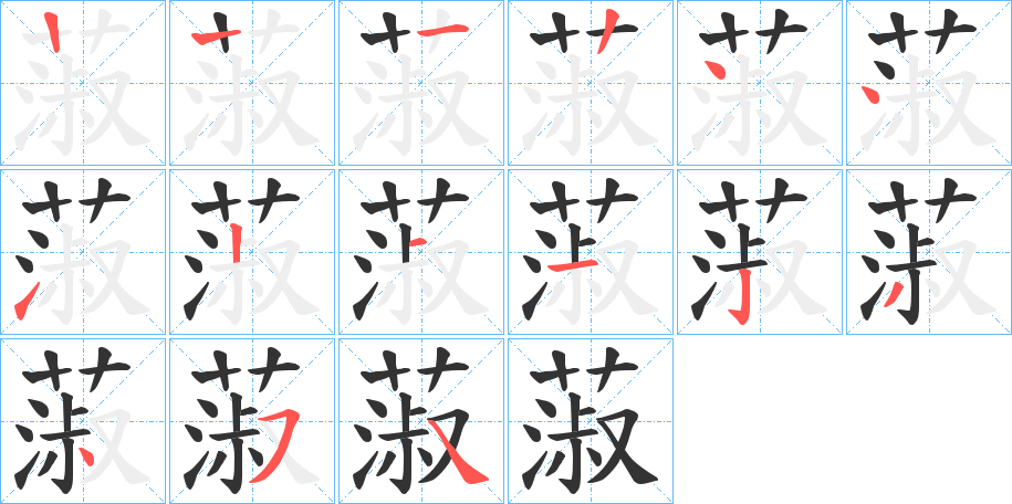 蔋字的筆順分步演示