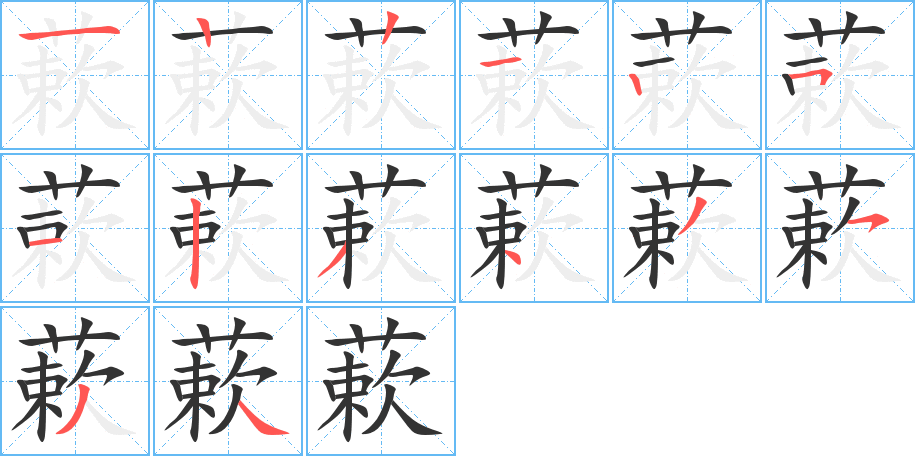 蔌字的筆順分步演示