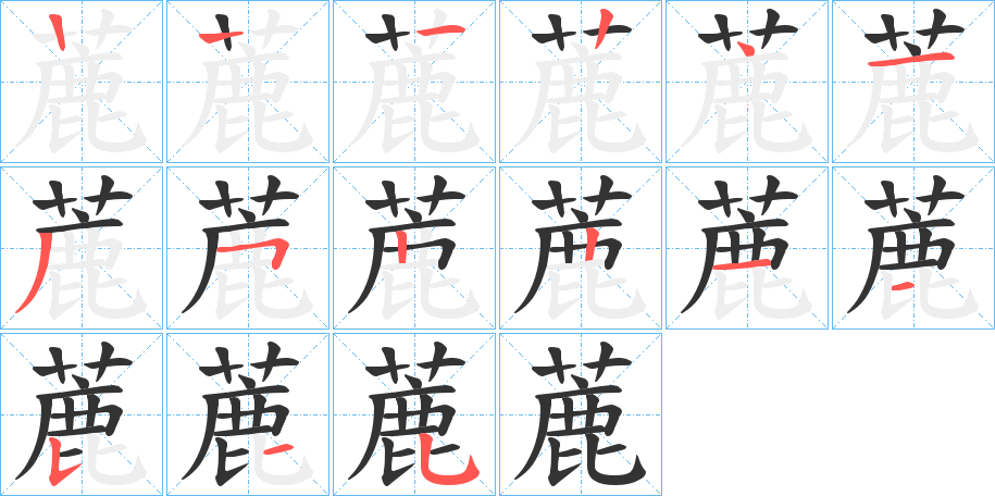 蔍字的筆順分步演示