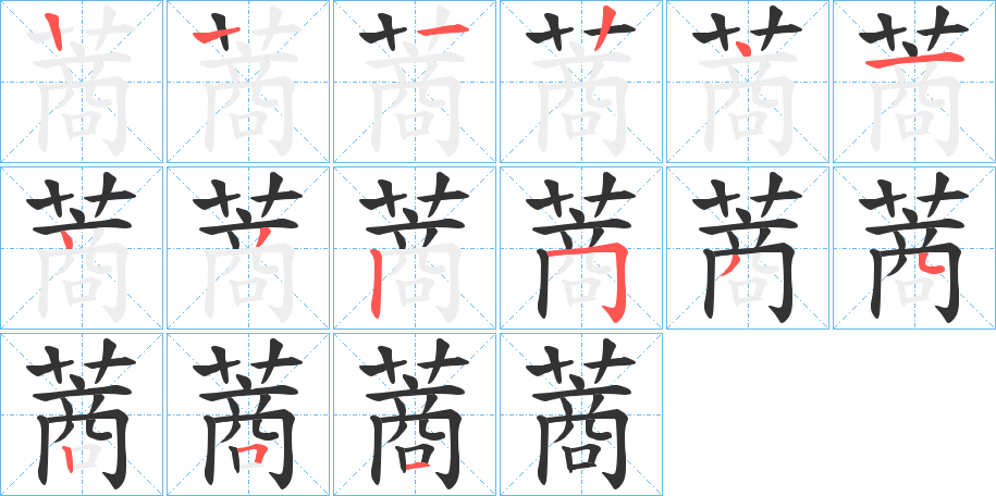 蔏字的筆順分步演示