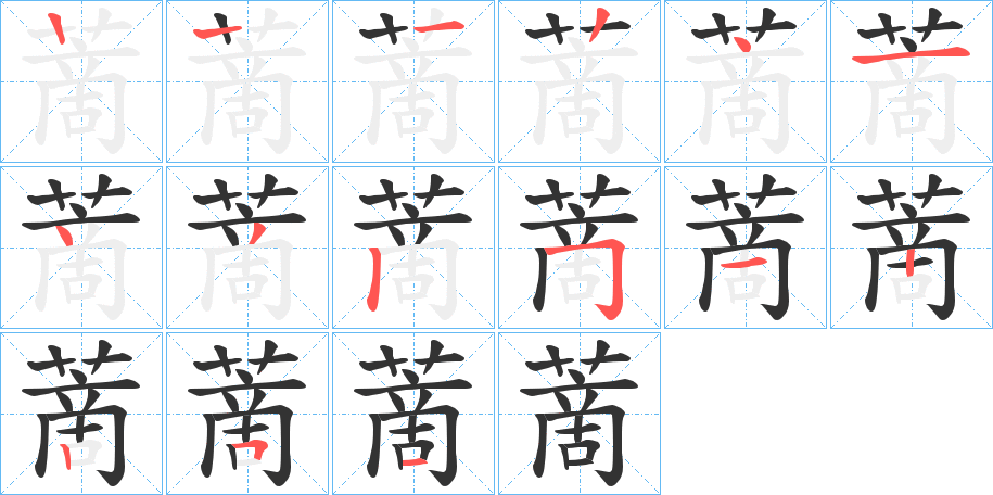 蔐字的筆順分步演示