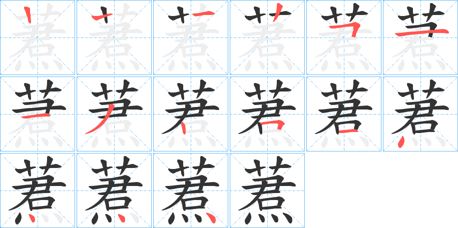 蔒字的筆順分步演示