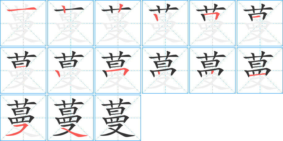 蔓字的筆順分步演示