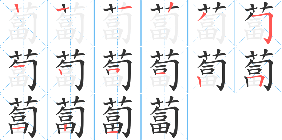 蔔字的筆順分步演示