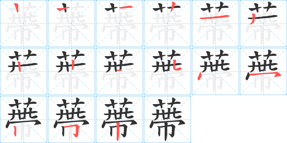 蔕字的筆順分步演示