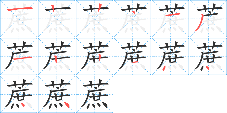 蔗字的筆順分步演示