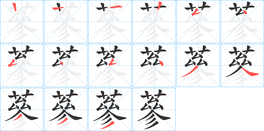 蔘字的筆順分步演示