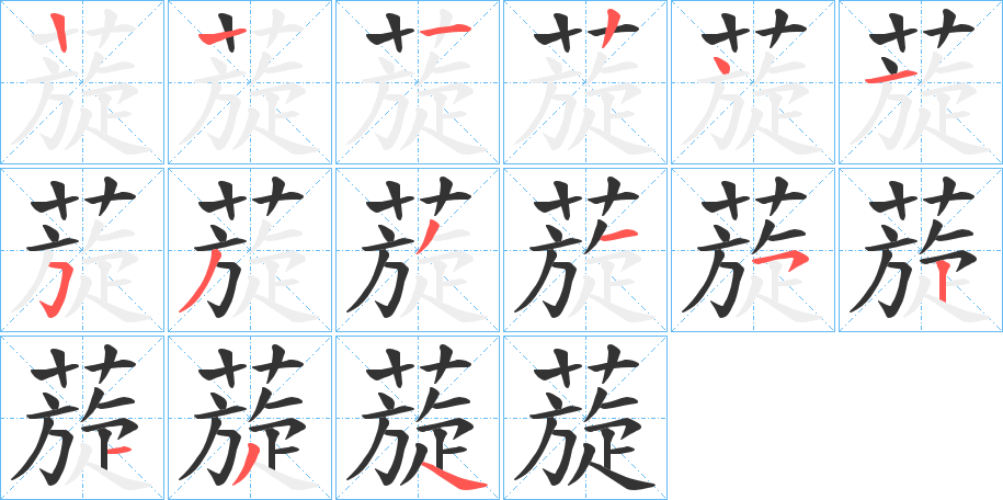 蔙字的筆順分步演示