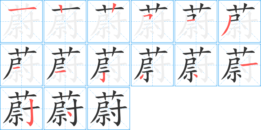 蔚字的筆順分步演示