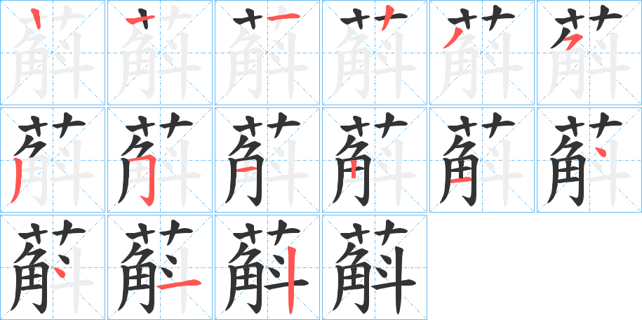 蔛字的筆順?lè)植窖菔?></p>
<h2>蔛的釋義：</h2>
蔛<br />hú<br />〔石蔛〕一種草本植物，莖入藥。<br />筆畫(huà)數(shù)：14；<br />部首：艸；<br />筆順編號(hào)：12235351124412<br />
<p>上一個(gè)：<a href='bs10765.html'>蔰的筆順</a></p>
<p>下一個(gè)：<a href='bs10763.html'>蔮的筆順</a></p>
<h3>相關(guān)筆畫(huà)筆順</h3>
<p class=