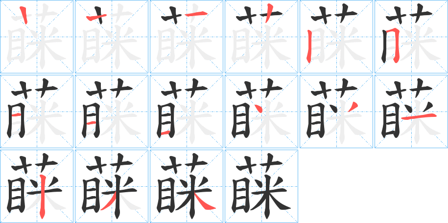 蔝字的筆順分步演示