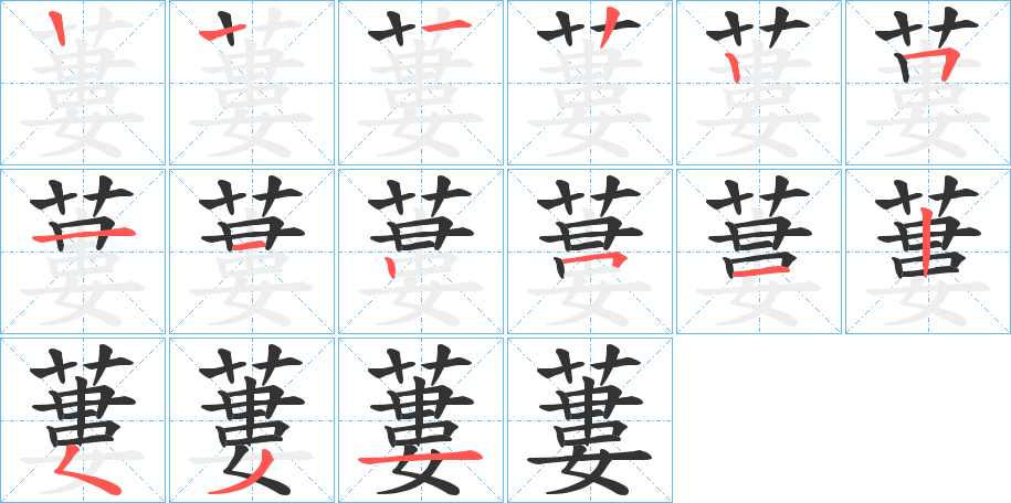 蔞字的筆順分步演示