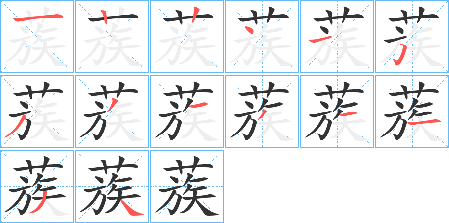 蔟字的筆順分步演示