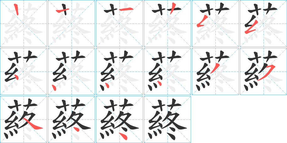 蔠字的筆順分步演示