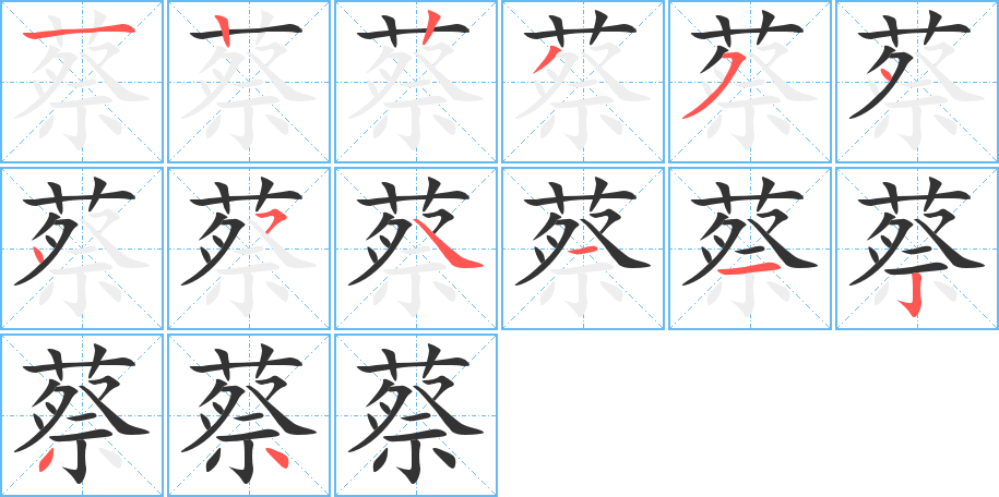 蔡字的筆順分步演示