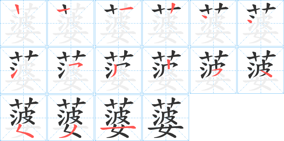 蔢字的筆順分步演示