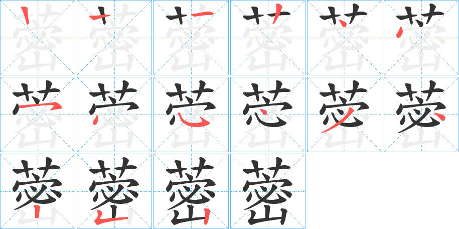 蔤字的筆順分步演示