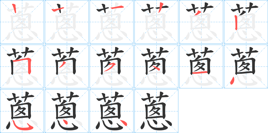 蔥字的筆順分步演示