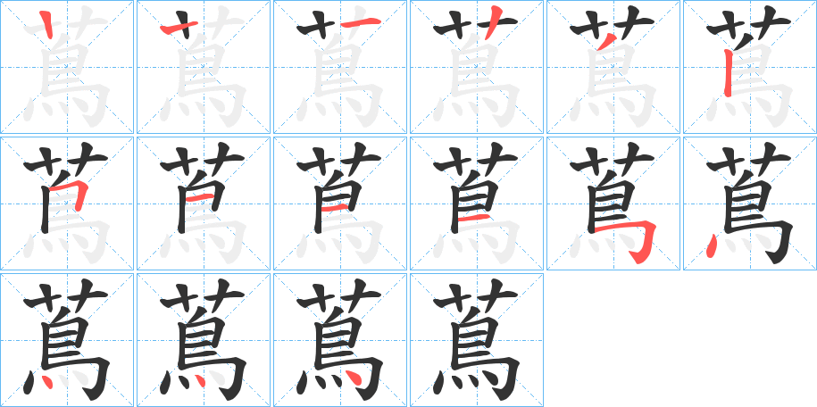 蔦字的筆順分步演示