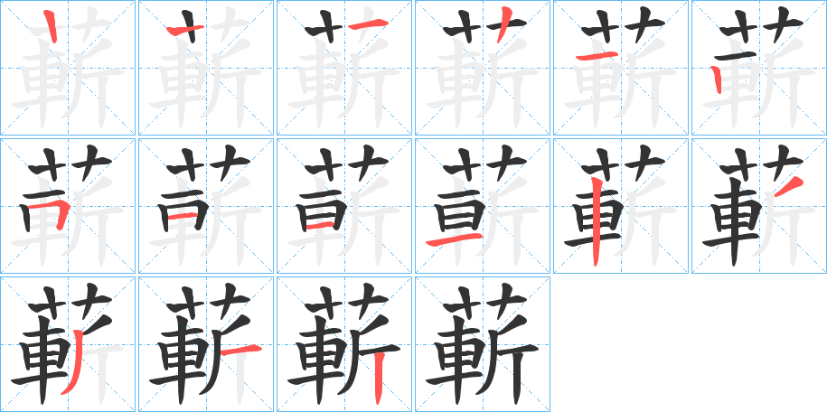 蔪字的筆順分步演示