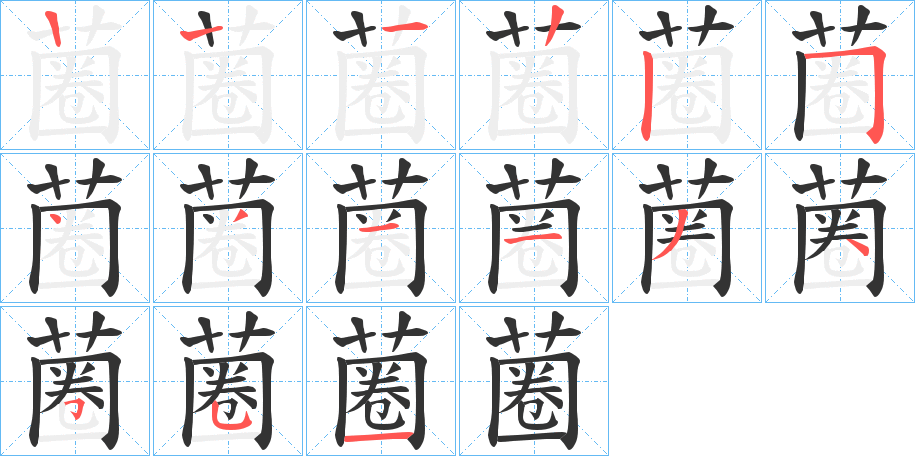 蔨字的筆順分步演示