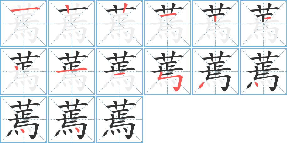 蔫字的筆順分步演示