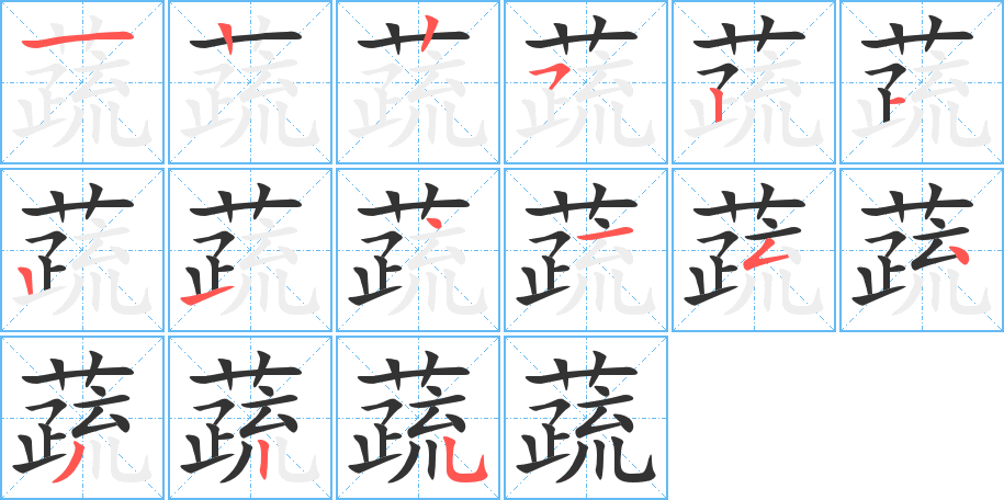 蔬字的筆順分步演示