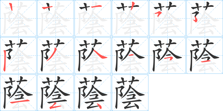 蔭字的筆順分步演示