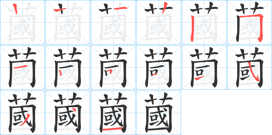 蔮字的筆順分步演示