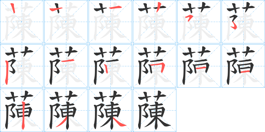 蔯字的筆順分步演示